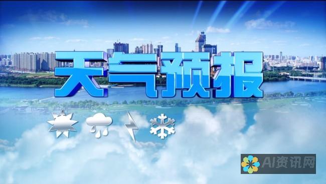 天气预报：预测未来的天气条件。