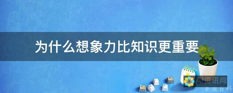 解锁想象力的力量：使用人工智能将文字无缝转化为惊人的视觉杰作