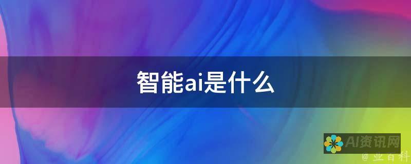 基于AI的智能图像识别技术，助力视觉内容分析