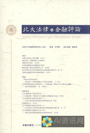 法律和金融：工具可生成法律文件、财务报告和合同时的语言。