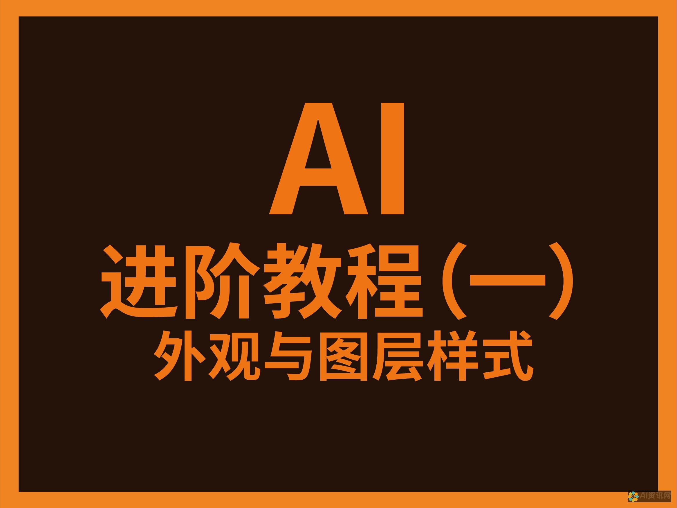 AI格式进阶：深入探究打开AI格式工具的技巧与策略