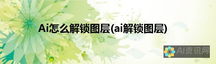 解锁 AI 格式的秘密：打开 AI 文件的全面指南