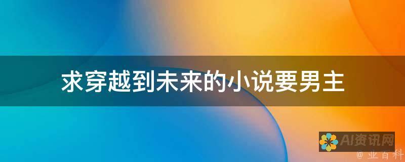 跨越小说创作的瓶颈：用 AI 打破壁垒