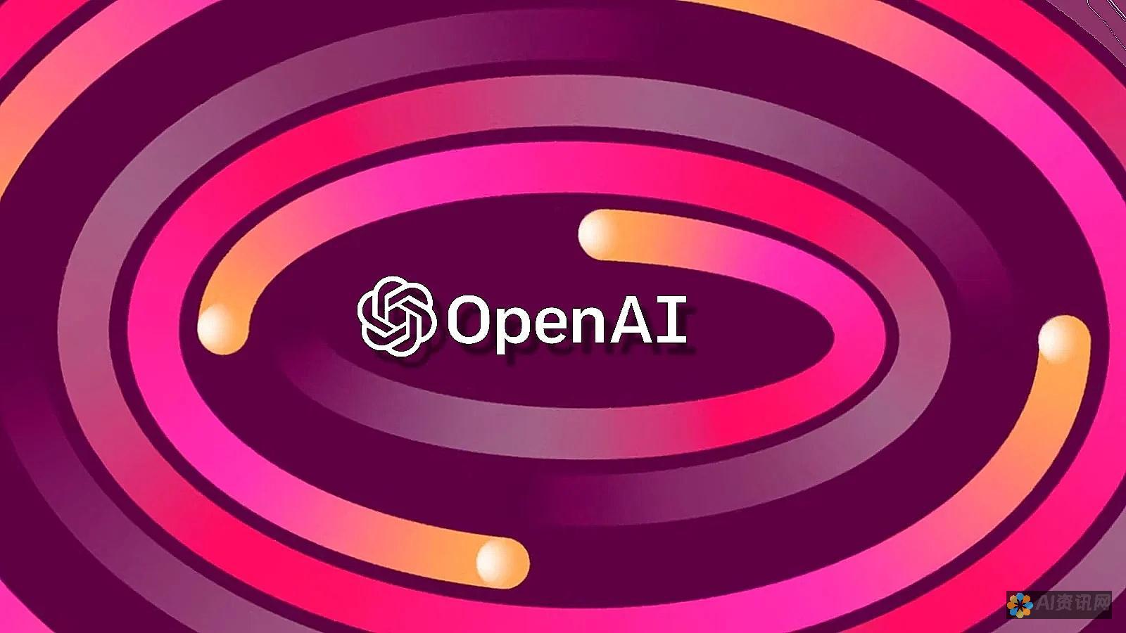 OpenAI：提供各种尖端的 AI 模型，包括 GPT-3、主题。您可以向社区提问并获得来自专家和同行的帮助。