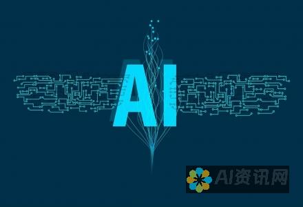 揭开人工智能与 AI 的错综复杂联系