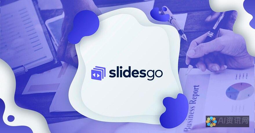 Slidebean： 一个专注于商业展示文稿的制造商，提供专业的模板和 AI 辅助撰写。