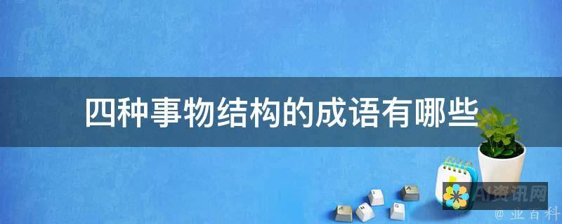 生成各种内容类型，如电子邮件、博客文章、故事等