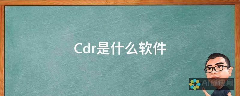 CDR支持的 AI 文件类型：创建和打开无缝连接