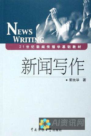 新闻写作的未来：人工智能辅助下的变革与争论