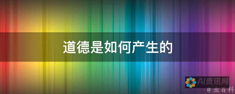 AI 的道德影响：人工智能在伦理和社会方面的意义