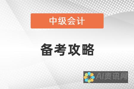 备考中级会计的必备神器，十大最受欢迎刷题App盘点