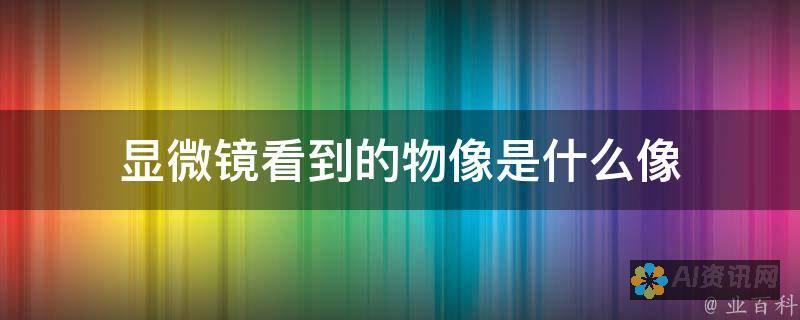 探索图像的未来：利用AI进行无缝的图形生成