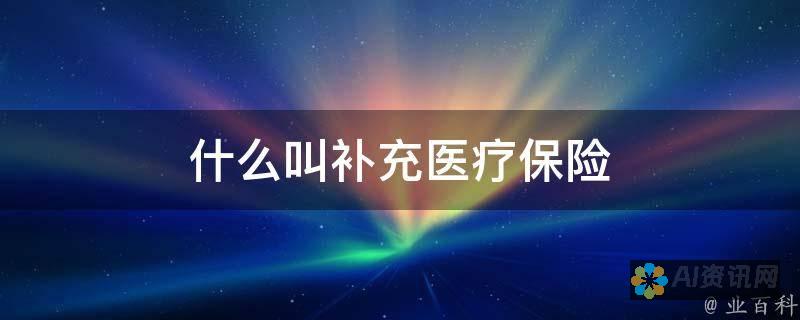 补充医疗保险：覆盖门诊、住院、大病等医疗费用，报销比例高。