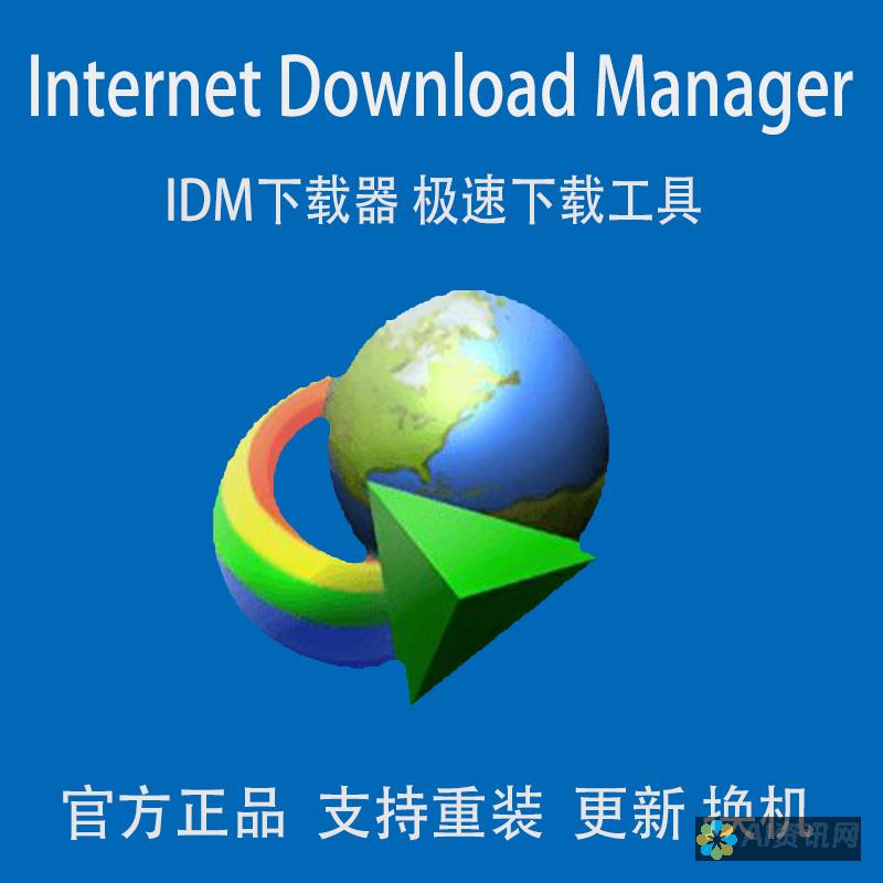 IDM（Internet Download Manager）