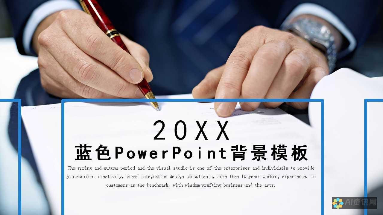 让 PPT 制作变得轻而易举，用 AI 提升你的展示水平！