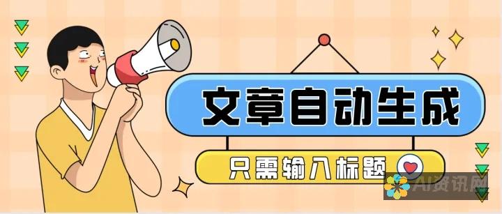 人工智能写作革命：释放内容创作的无限潜力