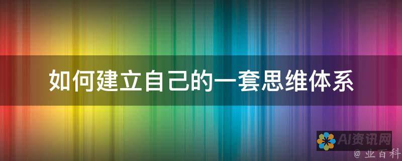 构建自己的AI软件：人工智能程序设计入门教程