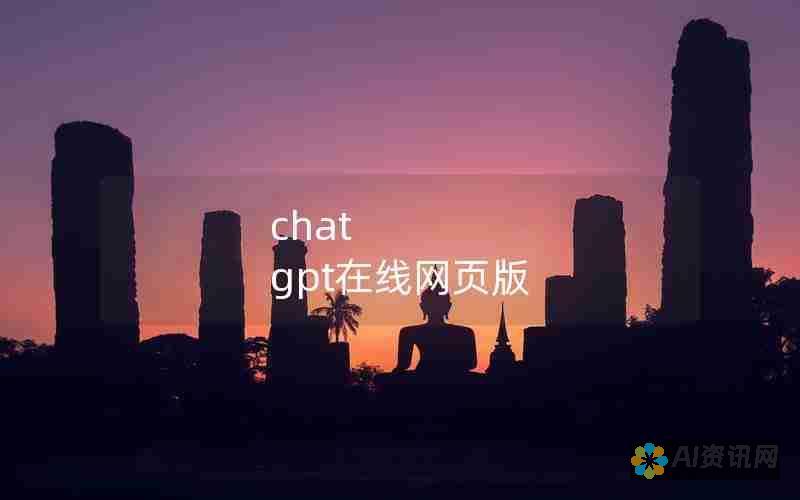 向 ChatGPT 提问或提出要求。