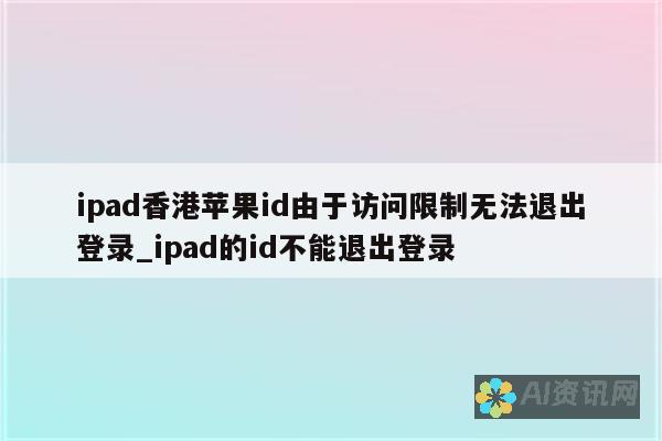 iPad不登录ID也能激活？隐藏的激活方式揭晓