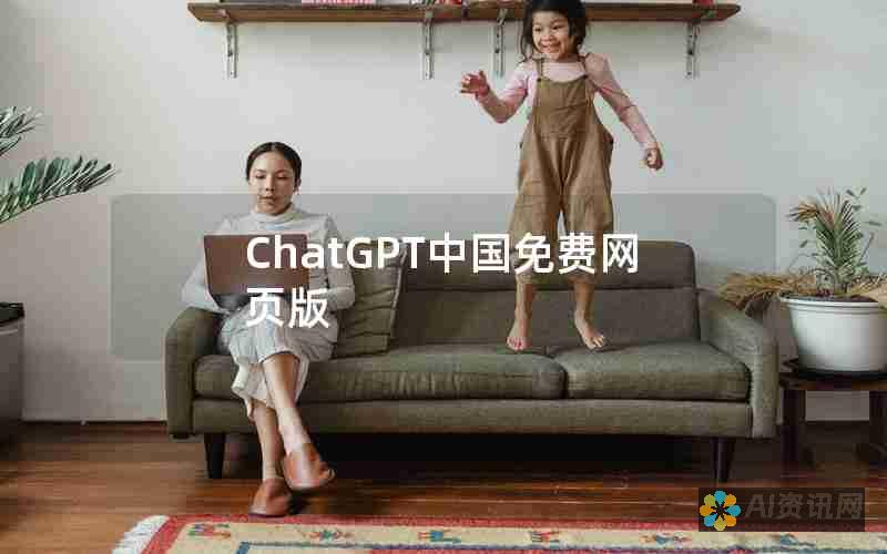 中国ChatGPT替代品：打破技术壁垒，赋能各行业数字化转型