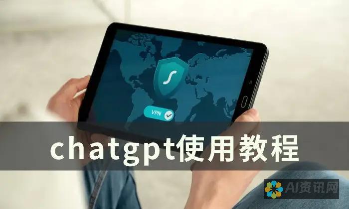 ChatGPT 平板安装指南：一步步轻松上手