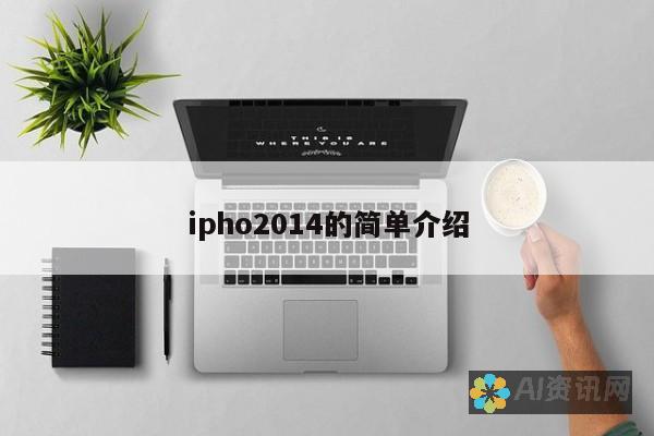 用 iPhone 进入 ChatGPT 世界：初学者的友好指南