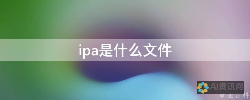 利用IPA文件包扩展您的iPad功能：安装指南