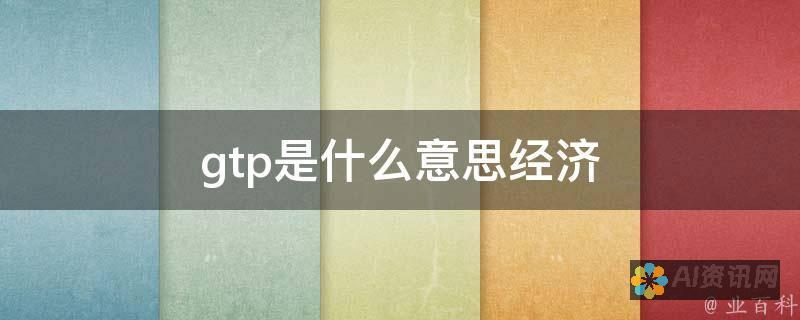 揭秘 GTP-Chat：解锁本文写作中的人工智能潜力