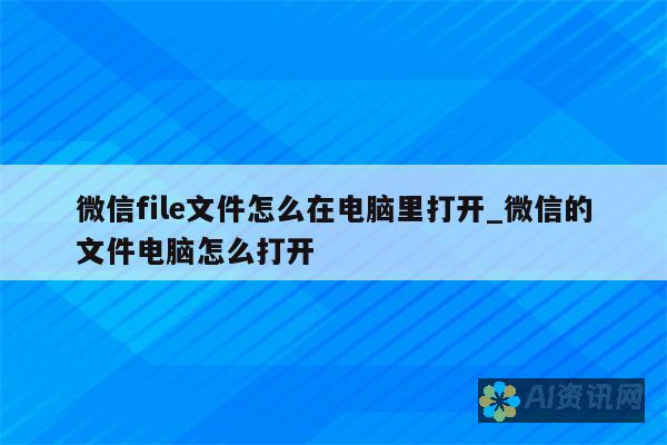 微信文档下载无忧：新手小白必备的完整教程