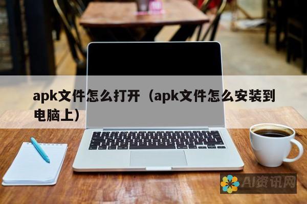 APK 文件的组成：揭秘 APK 包含的内容