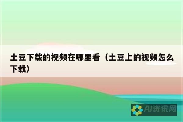 探索土豆聊天potatoios的无穷魅力：从结识新朋友到分享精彩瞬间，我们为您的社交生活带来无限可能。