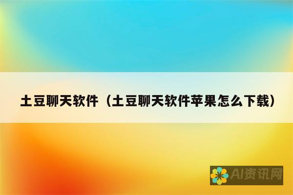 认识土豆聊天背后的团队：通过其官方网站了解幕后的故事