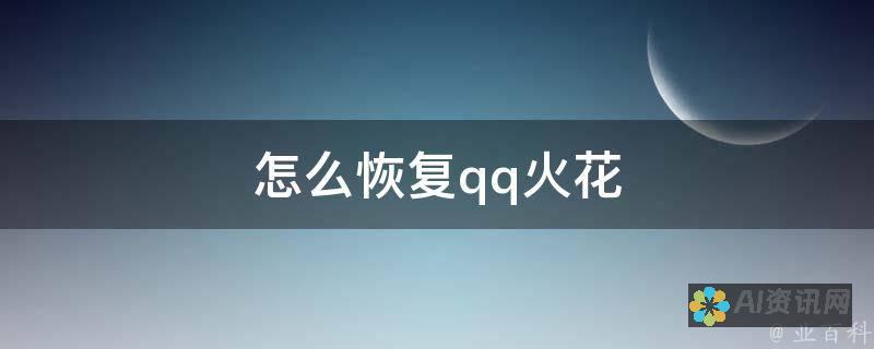 解锁火花Chat的社交圈：如何寻找并添加联系人