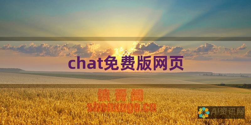 国内chatgpt与ChatGPT：国内人工智能平台对比全球巨头