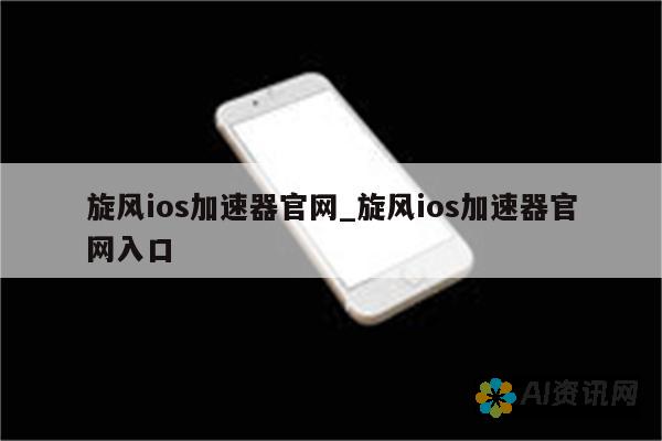 旋风 iOS 应用：革新你的移动体验，让生活更轻松