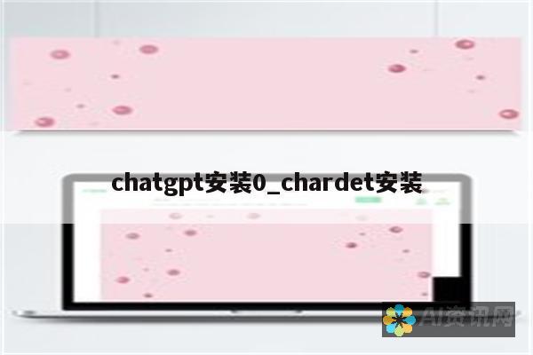 安装ChatGPT安卓包：开启无限对话、信息搜索和写作辅助