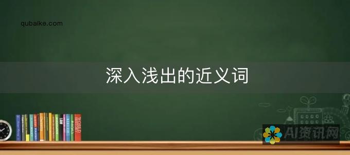 深入浅出：理解 ChatGPT 正版背后的技术