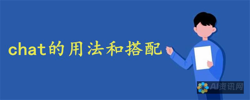 用 ChatGPT 提升您的创造力：官方网站为您提供无限灵感和想法