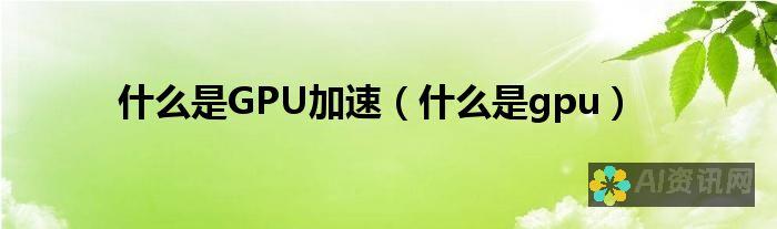 GPU 加速的 Android 应用：提升流畅性和减少电池消耗