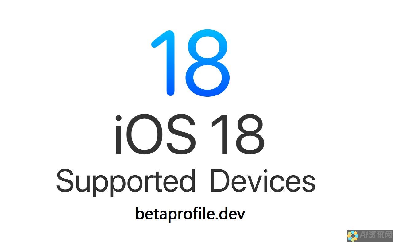 iOS 18 Beta 常见问题解答：解决安装、使用和故障排除问题