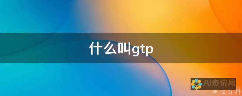 揭秘 GTPchat：下一代人工智能聊天技术