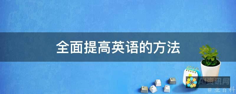 提高你的英语发音：掌握 chat 的发音