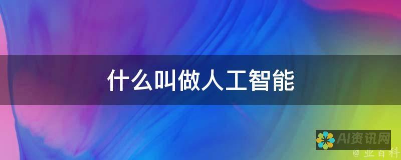 人工智能在语言学中的作用： ChatGPT 中文版展示了人工智能在理解和生成人类语言方面的强大潜力。