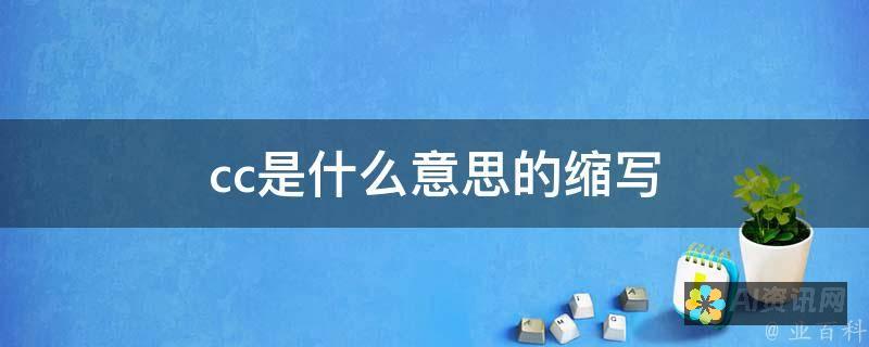 国内可用的ChatGPT替代品：提升沟通和生产力的完整指南