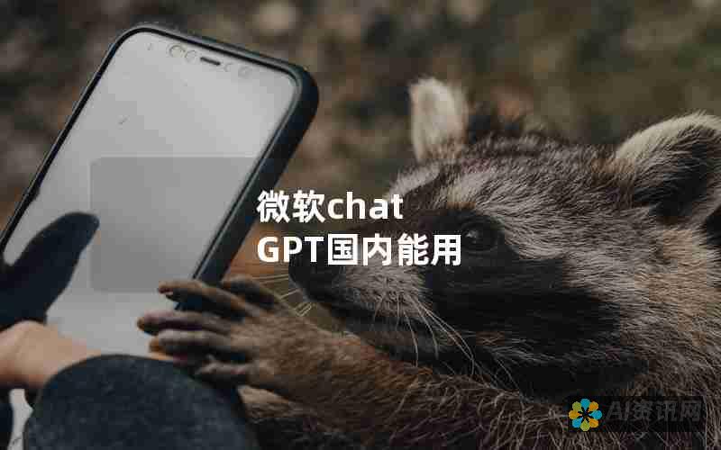 国内ChatGPT的利器：探索可用的插件，增强您的沟通