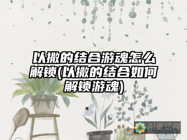 如何解锁 ChatGPT 聊天工具的界面？详解进入方法