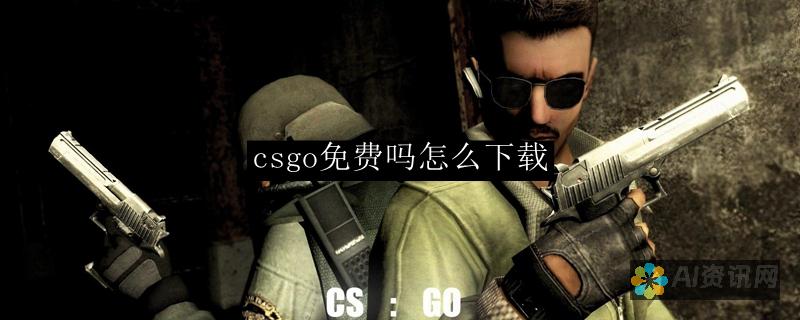 下载CSGO：通过Steam安装和游玩的完整指南