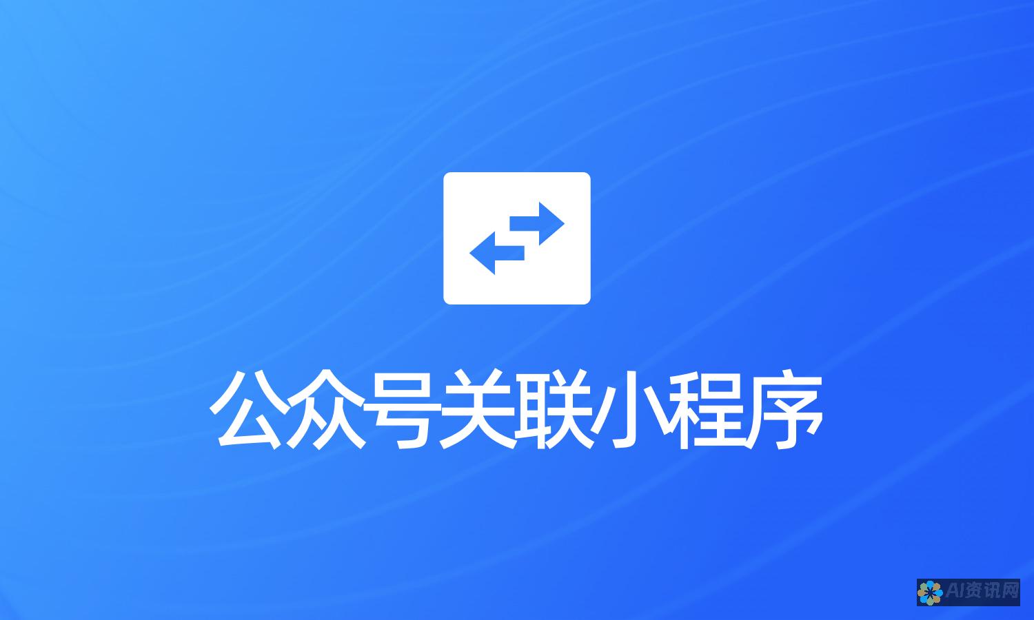 微信公众号引入ChatGPT：机遇还是威胁？