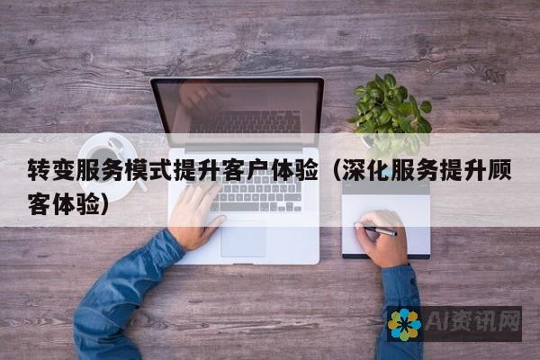 提升客户服务：ChatGPT 4.0的先进对话式AI为客户提供无缝体验