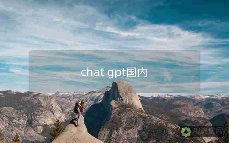 国内ChatGPT牌照的机遇与挑战：探索人工智能行业的监管格局